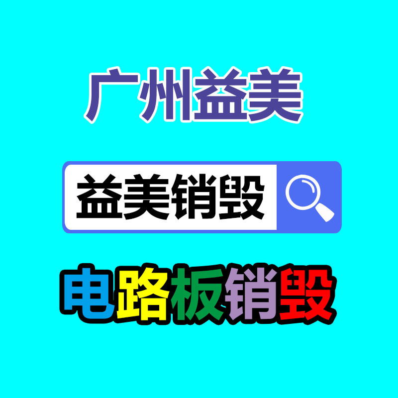 廣州銷毀公司怎么樣