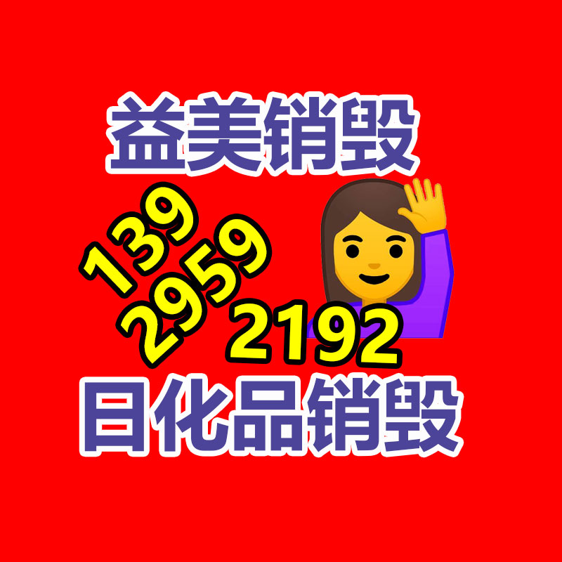 過(guò)期奶粉銷毀，米粉銷毀