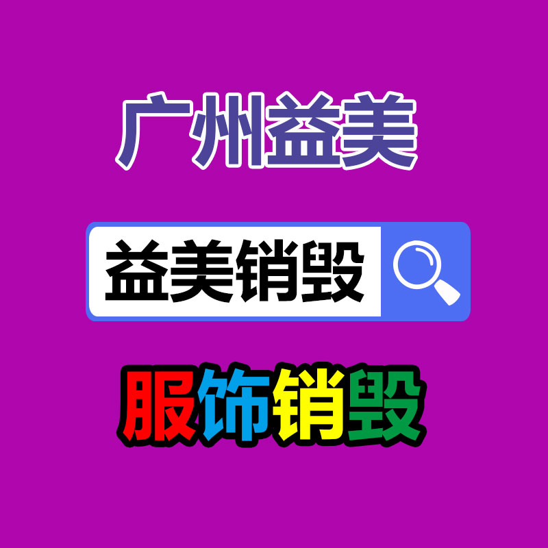 廣州銷(xiāo)毀公司怎么樣